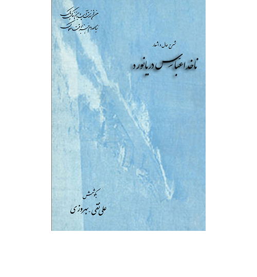 ناخداعباس-دريانورد